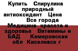 Купить : Спирулина - природный антиоксидант › Цена ­ 2 685 - Все города Медицина, красота и здоровье » Витамины и БАД   . Кемеровская обл.,Киселевск г.